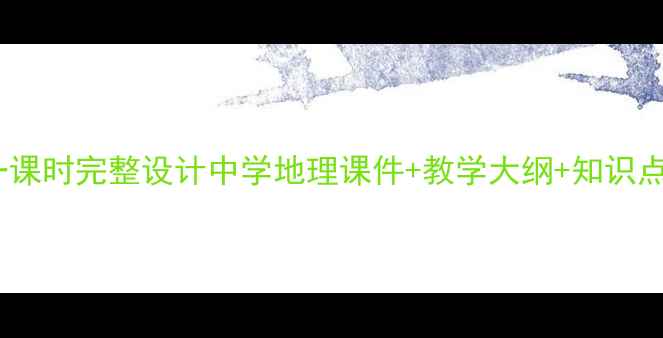 图片 欧洲西部教案第一课时完整设计中学地理课件+教学大纲+知识点（附课件下载）1