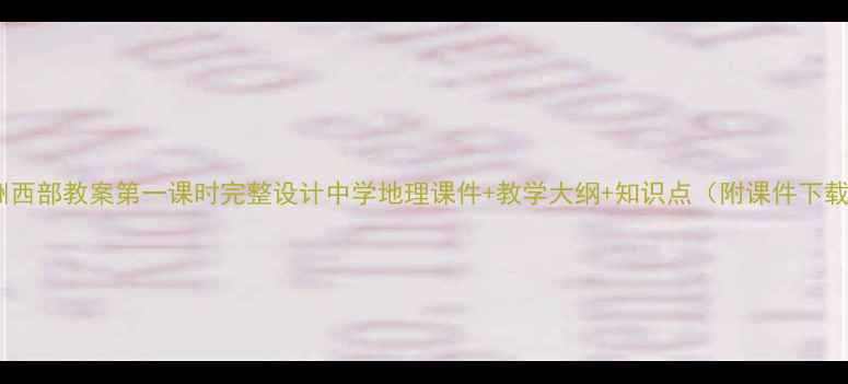 图片 欧洲西部教案第一课时完整设计中学地理课件+教学大纲+知识点（附课件下载）2