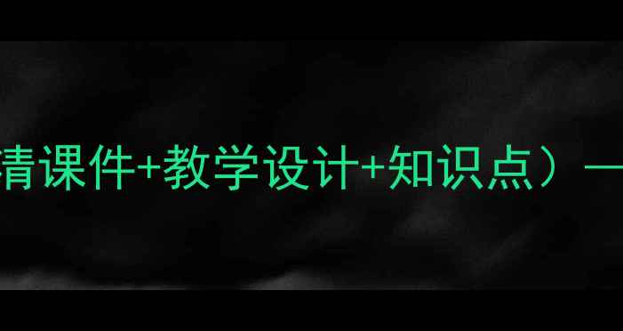 图片 欧洲西部湘教版教案（含高清课件+教学设计+知识点）——地理学科教学资源包下载