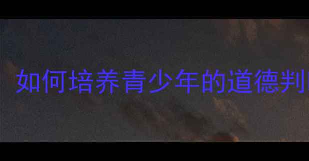 图片 正义教育教案设计：如何培养青少年的道德判断力与公民意识？1