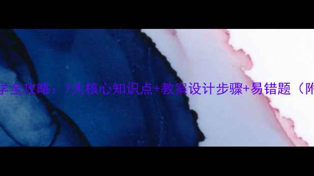 图片 正方形性质教学全攻略：7大核心知识点+教案设计步骤+易错题（附电子版下载）