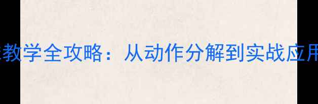 图片 正面屈体扣球教学全攻略：从动作分解到实战应用的说课教案2