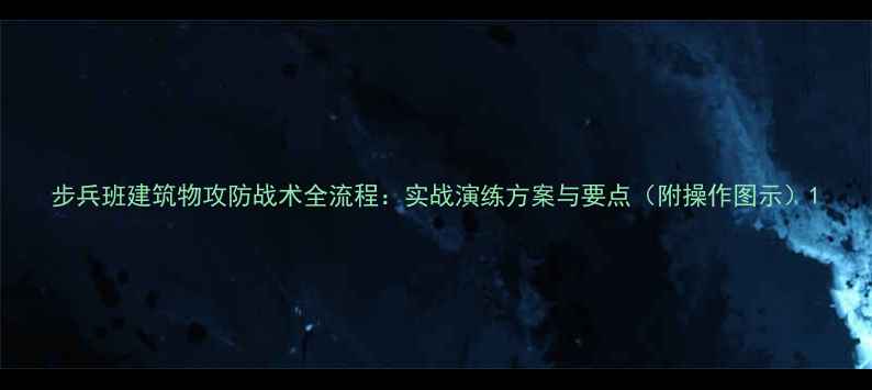 图片 步兵班建筑物攻防战术全流程：实战演练方案与要点（附操作图示）1