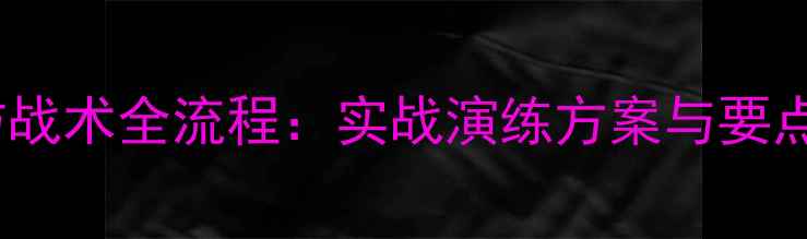 图片 步兵班建筑物攻防战术全流程：实战演练方案与要点（附操作图示）2