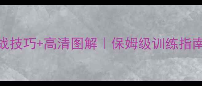 图片 武警班组战术教案｜实战技巧+高清图解｜保姆级训练指南（附战术动作分解）🔥