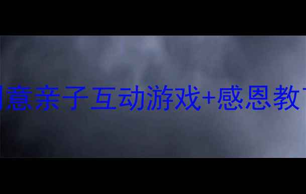 图片 母亲节中班活动教案：5个创意亲子互动游戏+感恩教育实践方案（附完整流程）1