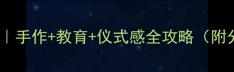 图片 母亲节亲子活动教案｜手作+教育+仪式感全攻略（附分龄教程+避坑指南）