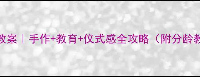 图片 母亲节亲子活动教案｜手作+教育+仪式感全攻略（附分龄教程+避坑指南）1