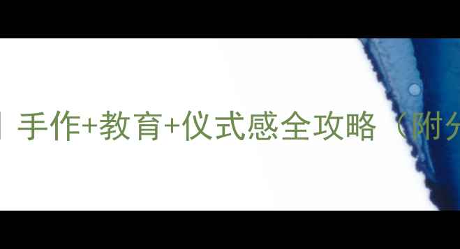 图片 母亲节亲子活动教案｜手作+教育+仪式感全攻略（附分龄教程+避坑指南）2