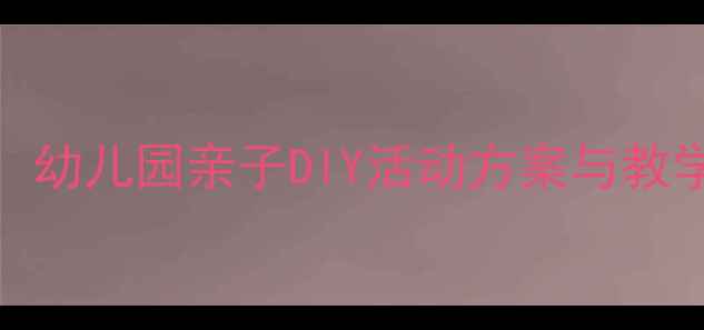 图片 母亲节小班贺卡教案：幼儿园亲子DIY活动方案与教学指导（附详细教程）