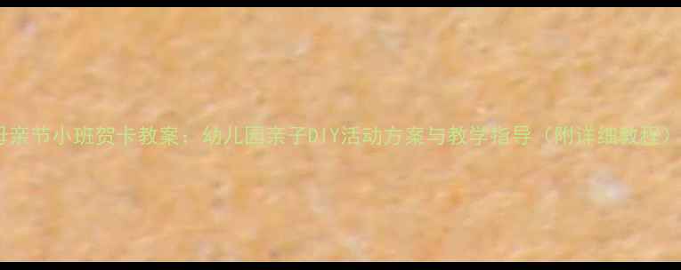 图片 母亲节小班贺卡教案：幼儿园亲子DIY活动方案与教学指导（附详细教程）2