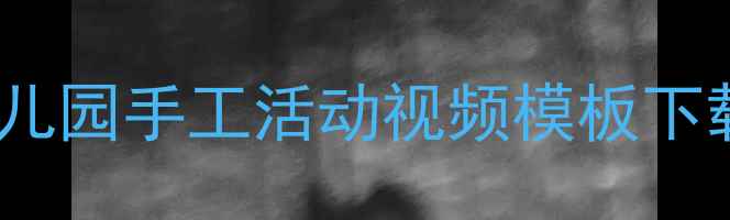 图片 母亲节教案PPT小学幼儿园手工活动视频模板下载（附完整教学方案）