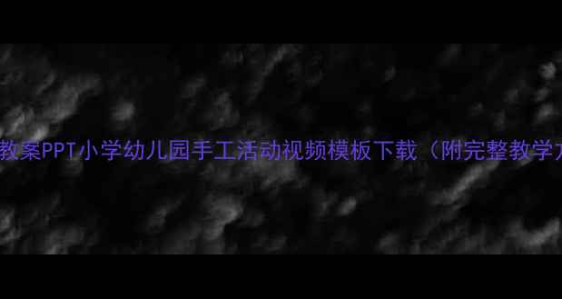 图片 母亲节教案PPT小学幼儿园手工活动视频模板下载（附完整教学方案）2