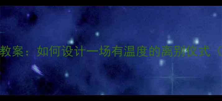 图片 毕业季欢送会教案：如何设计一场有温度的离别仪式（附完整方案）