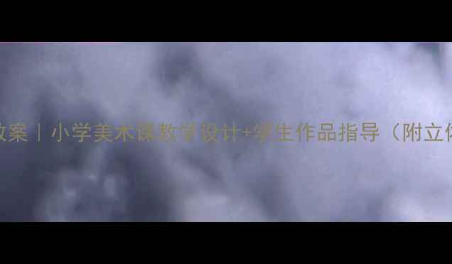 图片 毕加索美术鉴赏教案｜小学美术课教学设计+学生作品指导（附立体主义创作教程）