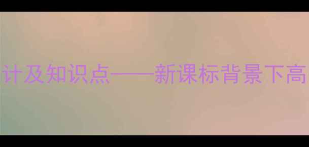 图片 毛泽东贺新郎教案教学设计及知识点——新课标背景下高中语文核心素养培养方案