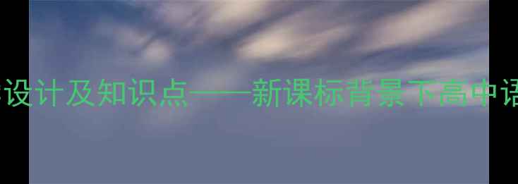 图片 毛泽东贺新郎教案教学设计及知识点——新课标背景下高中语文核心素养培养方案1