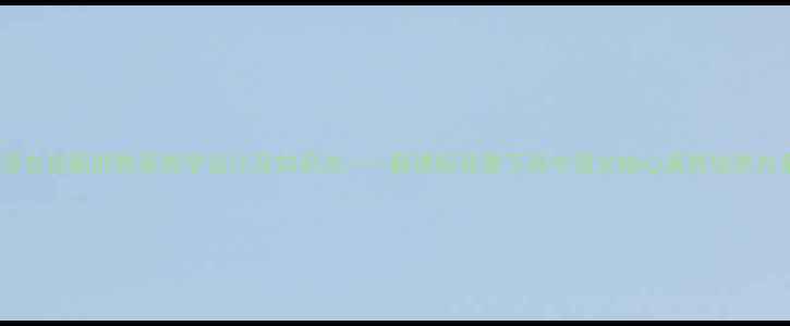 图片 毛泽东贺新郎教案教学设计及知识点——新课标背景下高中语文核心素养培养方案2