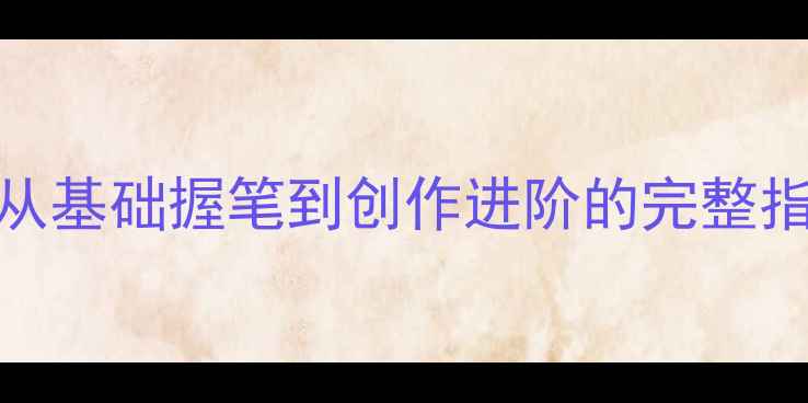 图片 毛笔书法教学教案：从基础握笔到创作进阶的完整指南（附免费素材包）