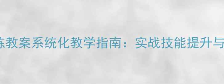 图片 民兵军事训练教案系统化教学指南：实战技能提升与考核标准全1