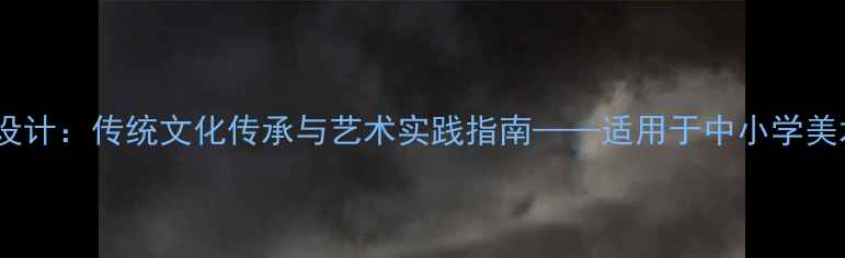 图片 民族服饰创意美术教案设计：传统文化传承与艺术实践指南——适用于中小学美术课堂的完整教学方案1