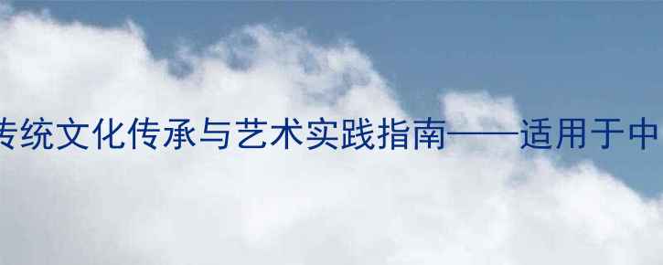图片 民族服饰创意美术教案设计：传统文化传承与艺术实践指南——适用于中小学美术课堂的完整教学方案2
