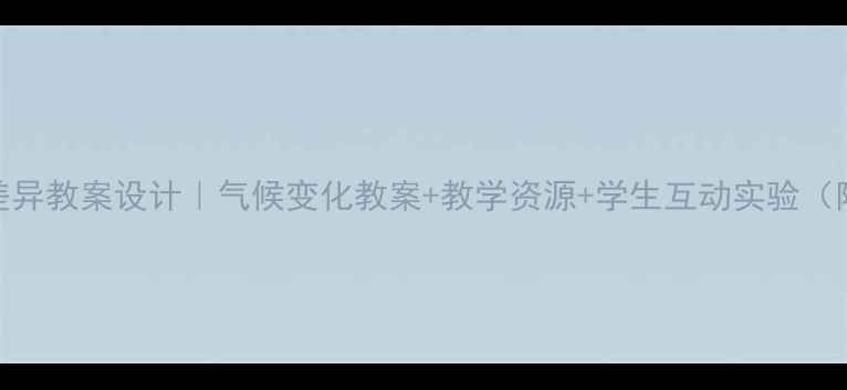 图片 气温变化与差异教案设计｜气候变化教案+教学资源+学生互动实验（附课件模板）