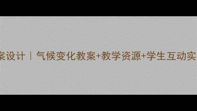 图片 气温变化与差异教案设计｜气候变化教案+教学资源+学生互动实验（附课件模板）1
