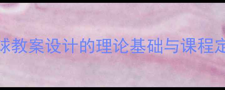 图片 气球教案设计的理论基础与课程定位