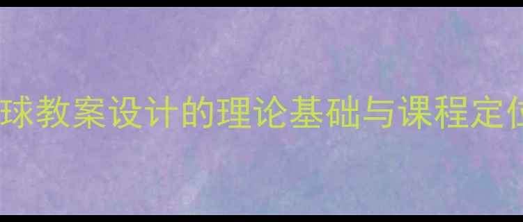图片 气球教案设计的理论基础与课程定位1