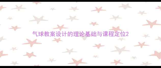 图片 气球教案设计的理论基础与课程定位2