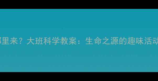 图片 水从哪里来？大班科学教案：生命之源的趣味活动设计1