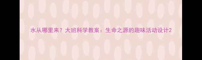 图片 水从哪里来？大班科学教案：生命之源的趣味活动设计2