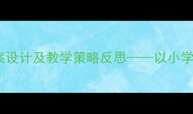 图片 水墨山水教案设计及教学策略反思——以小学美术课为例1