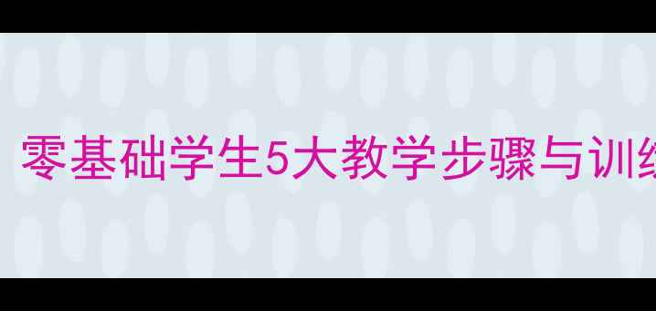 图片 水平一立定跳远教案：零基础学生5大教学步骤与训练方法（附视频演示）