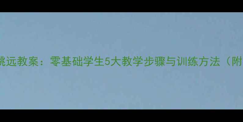 图片 水平一立定跳远教案：零基础学生5大教学步骤与训练方法（附视频演示）1