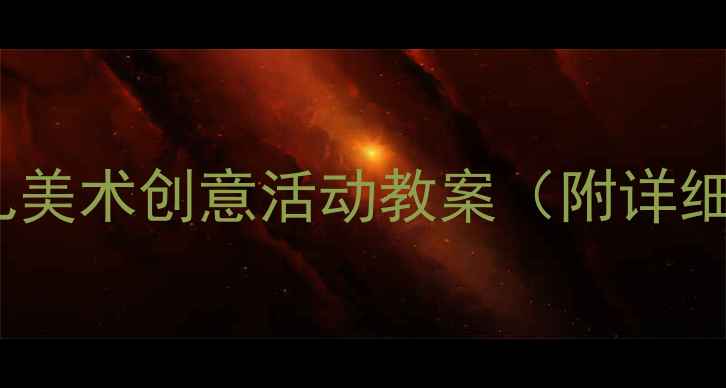 图片 水果主题幼儿美术创意活动教案（附详细教学方案）1