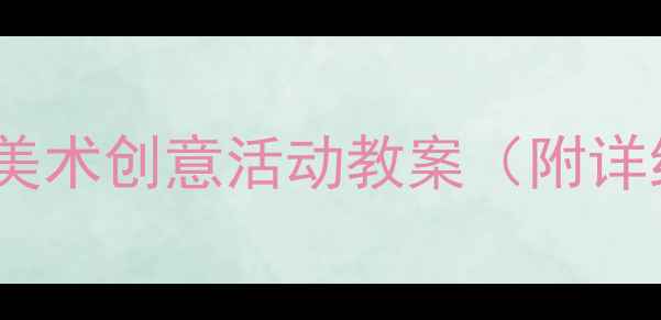 图片 水果主题幼儿美术创意活动教案（附详细教学方案）2