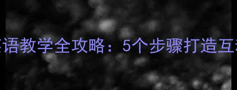 图片 水果店英语教学全攻略：5个步骤打造互动式课堂