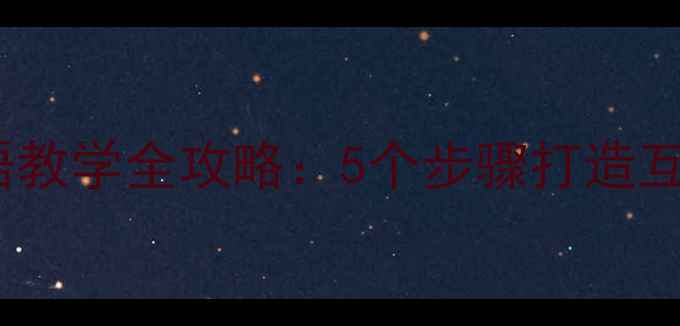 图片 水果店英语教学全攻略：5个步骤打造互动式课堂1