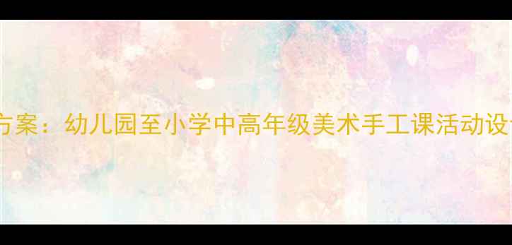 图片 水果美育创意教学方案：幼儿园至小学中高年级美术手工课活动设计（附教学案例）1