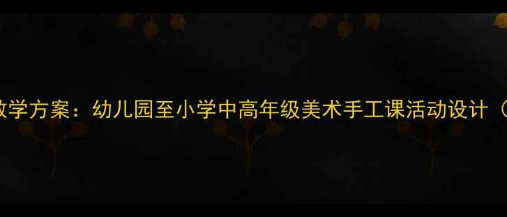 图片 水果美育创意教学方案：幼儿园至小学中高年级美术手工课活动设计（附教学案例）2
