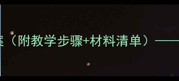 图片 水的三态科学实验教案（附教学步骤+材料清单）——大班科学主题活动全2
