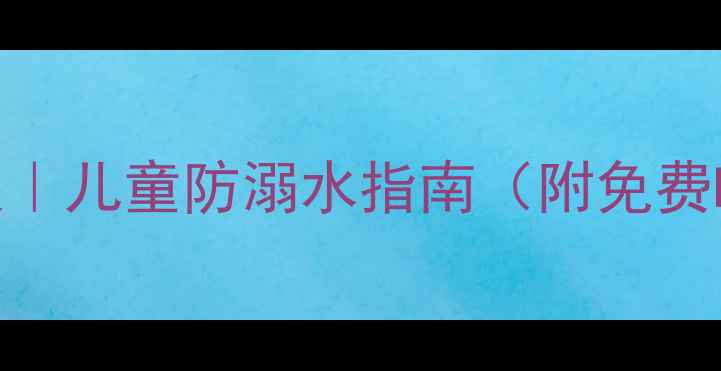 图片 水的安全教育教案｜儿童防溺水指南（附免费PPT+教案模板）✨