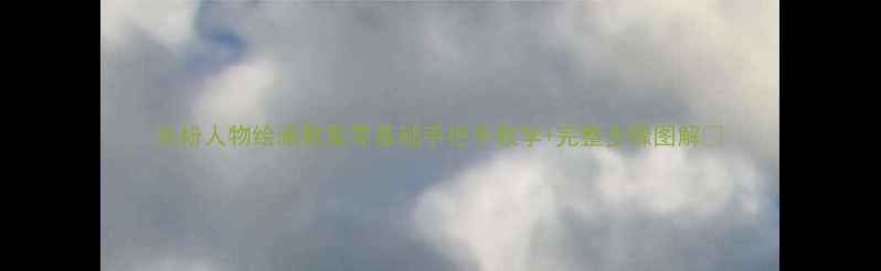 图片 水粉人物绘画教案零基础手把手教学+完整步骤图解✨