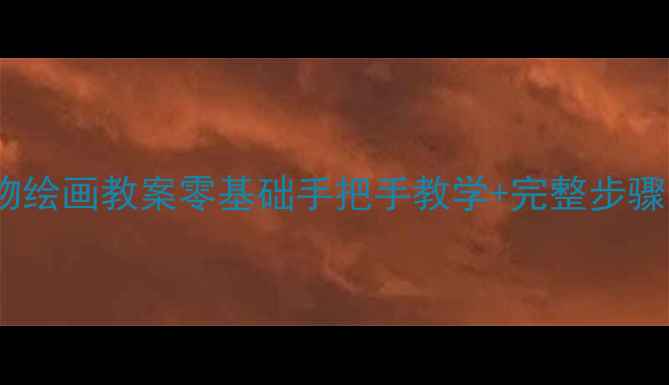 图片 水粉人物绘画教案零基础手把手教学+完整步骤图解✨2