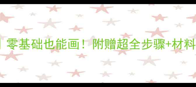 图片 水粉画郁金香教程｜零基础也能画！附赠超全步骤+材料清单✨手残党必看1