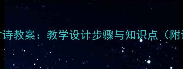 图片 水调歌头古诗教案：教学设计步骤与知识点（附课件模板）
