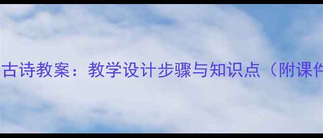 图片 水调歌头古诗教案：教学设计步骤与知识点（附课件模板）1