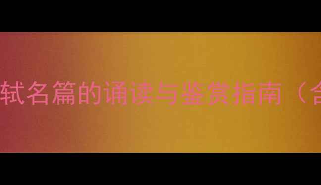 图片 水调歌头吟诵教学方案：苏轼名篇的诵读与鉴赏指南（含6大教学步骤+课后拓展）1